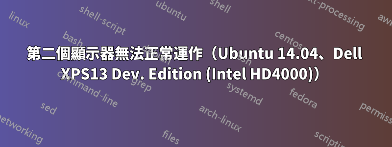 第二個顯示器無法正常運作（Ubuntu 14.04、Dell XPS13 Dev. Edition (Intel HD4000)）