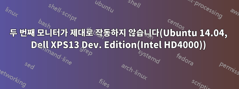 두 번째 모니터가 제대로 작동하지 않습니다(Ubuntu 14.04, Dell XPS13 Dev. Edition(Intel HD4000))