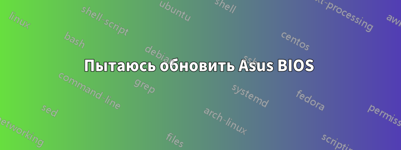 Пытаюсь обновить Asus BIOS