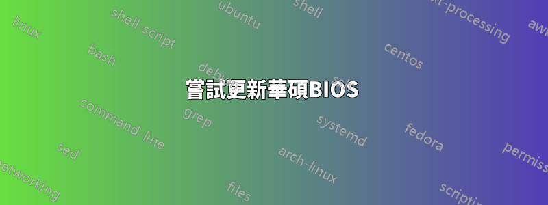 嘗試更新華碩BIOS