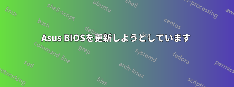 Asus BIOSを更新しようとしています