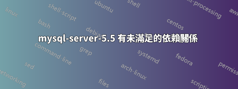 mysql-server-5.5 有未滿足的依賴關係