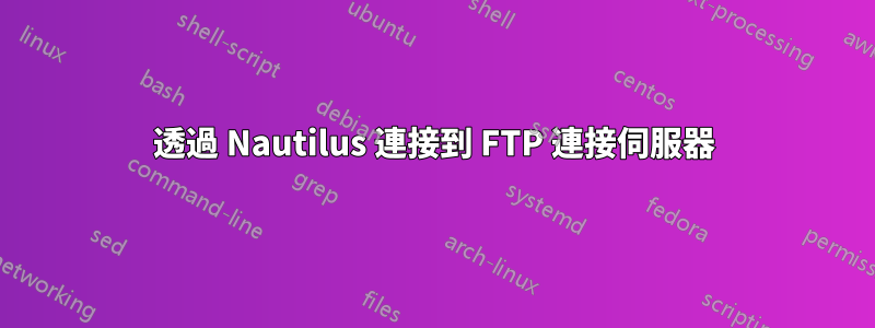 透過 Nautilus 連接到 FTP 連接伺服器
