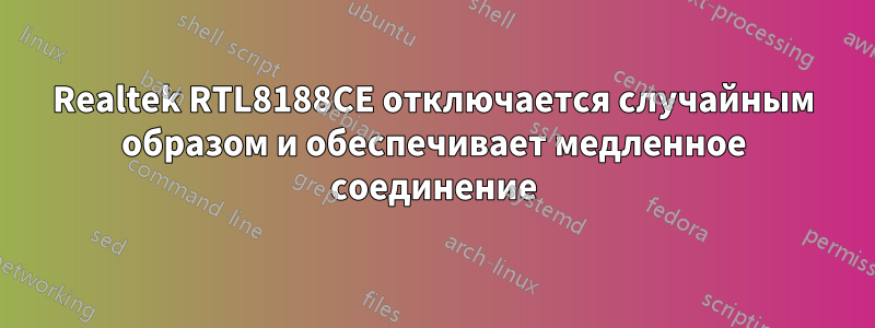 Realtek RTL8188CE отключается случайным образом и обеспечивает медленное соединение