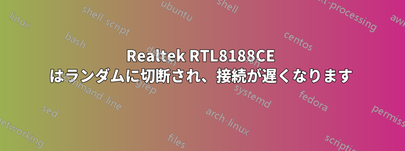 Realtek RTL8188CE はランダムに切断され、接続が遅くなります
