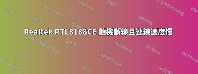 Realtek RTL8188CE 隨機斷線且連線速度慢