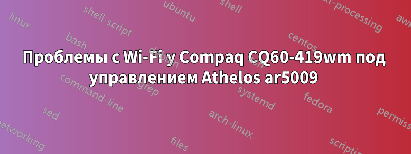 Проблемы с Wi-Fi у Compaq CQ60-419wm под управлением Athelos ar5009