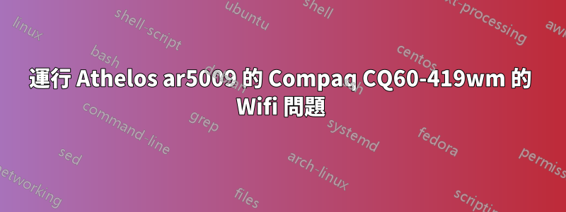 運行 Athelos ar5009 的 Compaq CQ60-419wm 的 Wifi 問題