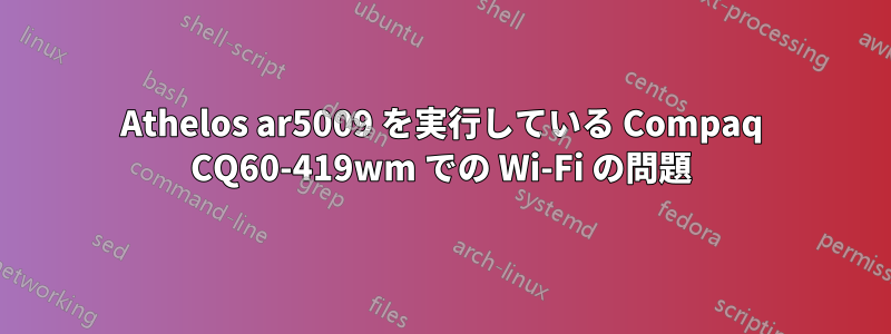 Athelos ar5009 を実行している Compaq CQ60-419wm での Wi-Fi の問題
