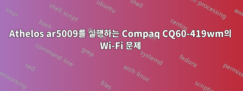 Athelos ar5009를 실행하는 Compaq CQ60-419wm의 Wi-Fi 문제