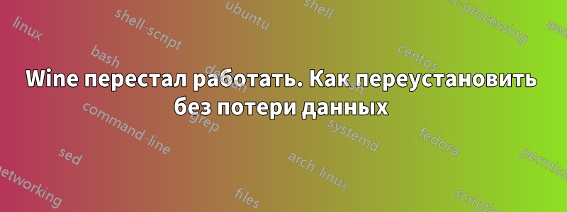 Wine перестал работать. Как переустановить без потери данных
