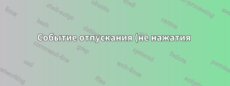 Событие отпускания (не нажатия) клавиши "Super (Win)" в XFCE 4.10