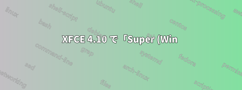XFCE 4.10 で「Super (Win) キー」のリリース イベント (押下ではない) をバインドする