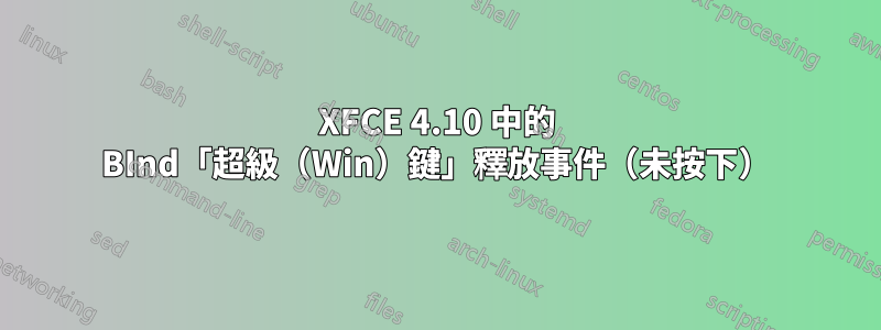 XFCE 4.10 中的 BInd「超級（Win）鍵」釋放事件（未按下）