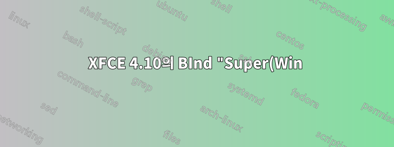 XFCE 4.10의 BInd "Super(Win) 키" 릴리스 이벤트(누르지 않음)