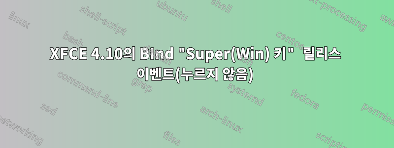 XFCE 4.10의 BInd "Super(Win) 키" 릴리스 이벤트(누르지 않음)