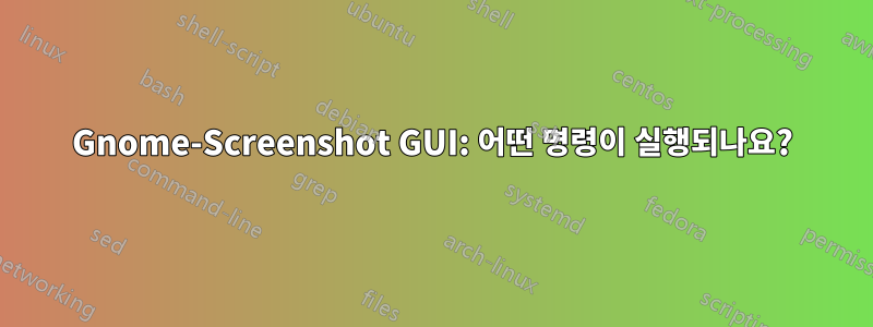 Gnome-Screenshot GUI: 어떤 명령이 실행되나요?