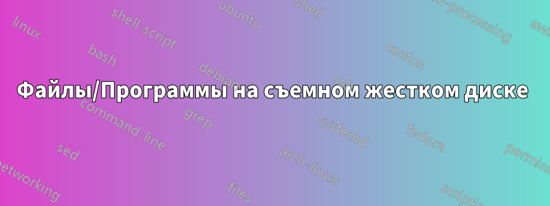 Файлы/Программы на съемном жестком диске