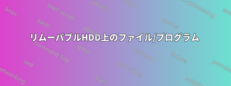 リムーバブルHDD上のファイル/プログラム