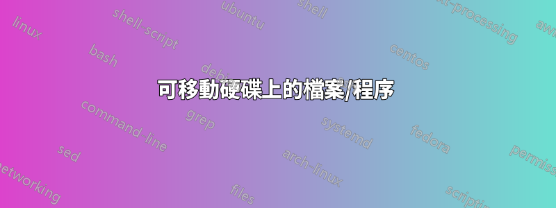 可移動硬碟上的檔案/程序