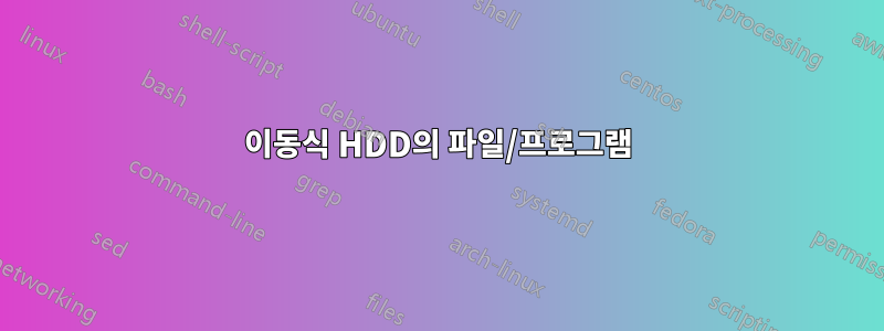 이동식 HDD의 파일/프로그램