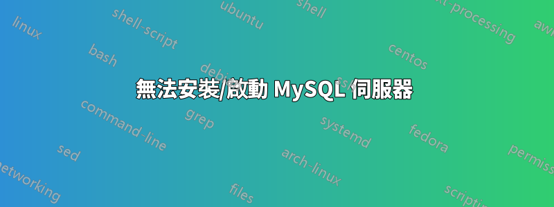 無法安裝/啟動 MySQL 伺服器