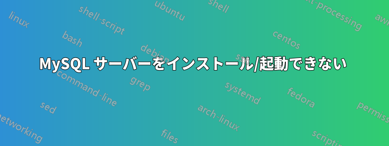 MySQL サーバーをインストール/起動できない