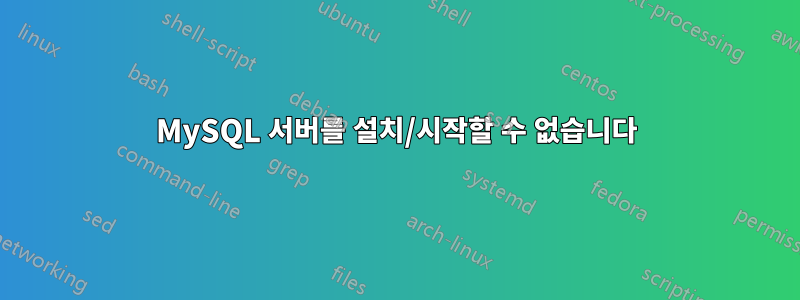 MySQL 서버를 설치/시작할 수 없습니다