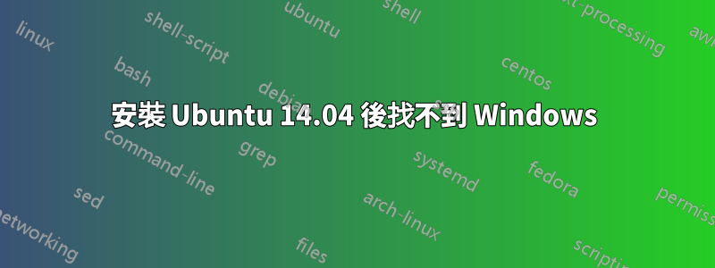 安裝 Ubuntu 14.04 後找不到 Windows