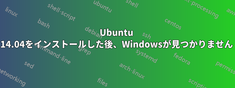 Ubuntu 14.04をインストールした後、Windowsが見つかりません