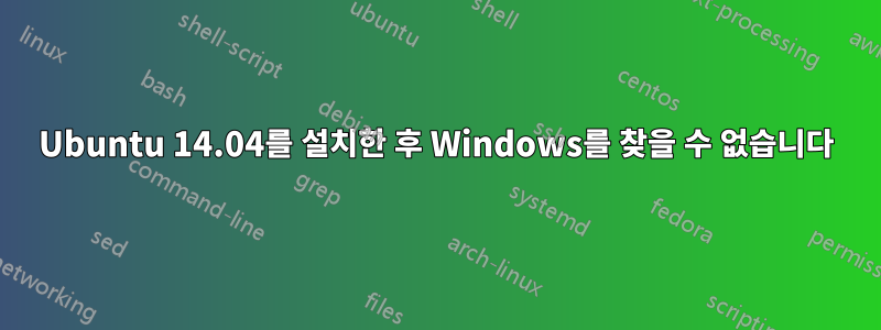 Ubuntu 14.04를 설치한 후 Windows를 찾을 수 없습니다