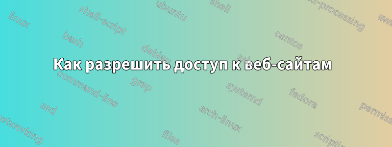 Как разрешить доступ к веб-сайтам 