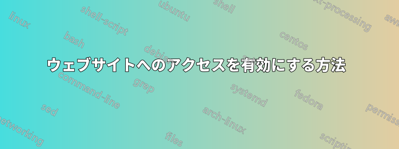 ウェブサイトへのアクセスを有効にする方法 