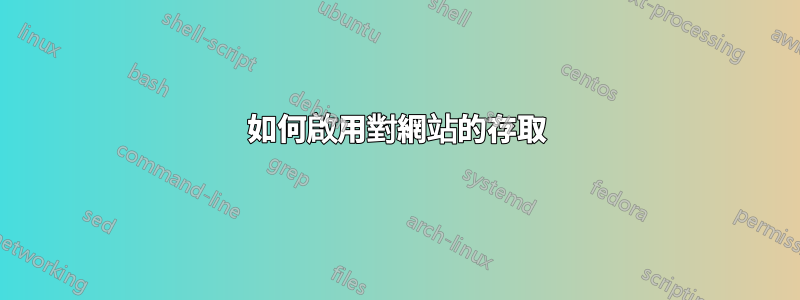 如何啟用對網站的存取