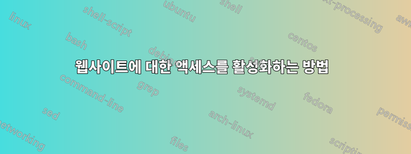 웹사이트에 대한 액세스를 활성화하는 방법 