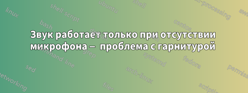 Звук работает только при отсутствии микрофона — проблема с гарнитурой