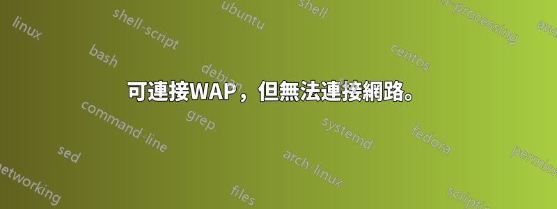 可連接WAP，但無法連接網路。