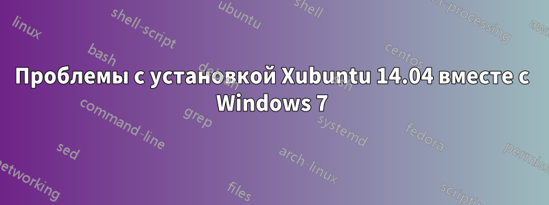 Проблемы с установкой Xubuntu 14.04 вместе с Windows 7