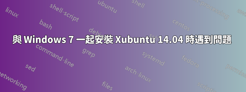 與 Windows 7 一起安裝 Xubuntu 14.04 時遇到問題