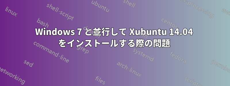 Windows 7 と並行して Xubuntu 14.04 をインストールする際の問題
