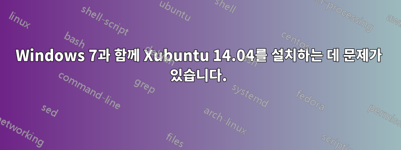 Windows 7과 함께 Xubuntu 14.04를 설치하는 데 문제가 있습니다.