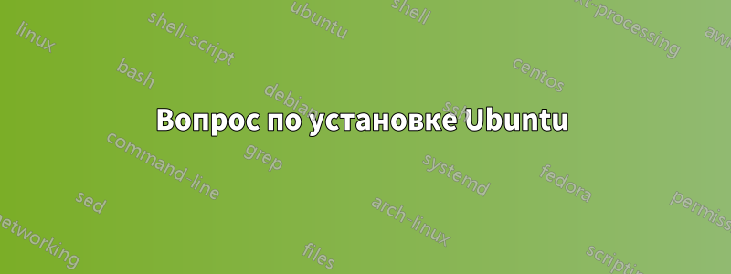 Вопрос по установке Ubuntu