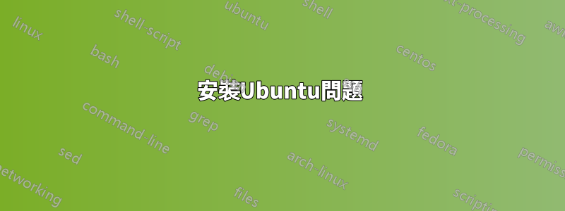 安裝Ubuntu問題