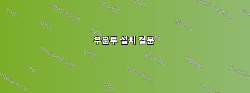 우분투 설치 질문