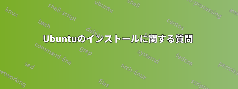 Ubuntuのインストールに関する質問