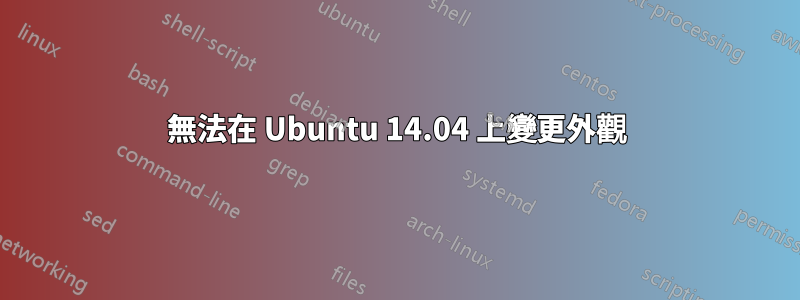 無法在 Ubuntu 14.04 上變更外觀