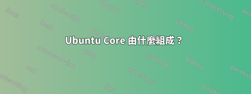 Ubuntu Core 由什麼組成？