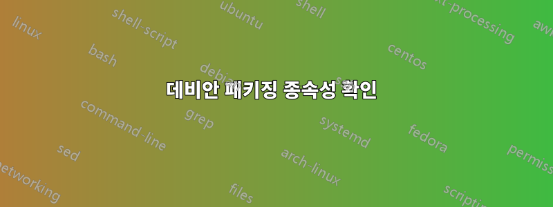데비안 패키징 종속성 확인 