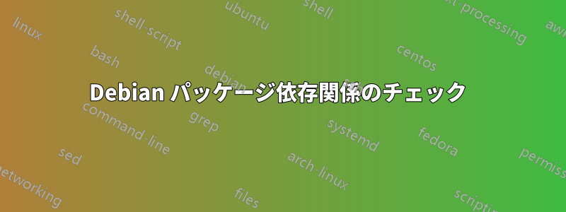 Debian パッケージ依存関係のチェック