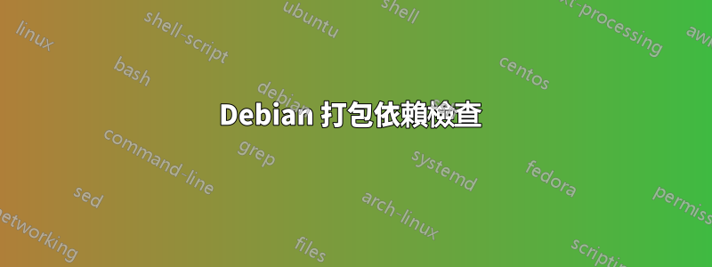 Debian 打包依賴檢查